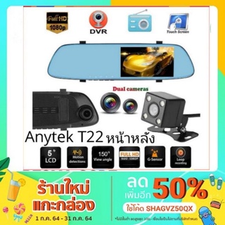 สินค้า Anytek T22 กล้องติดรถ กระจกหน้าหลัง กล้อง​หน้า​หลัง จอ​สัมผัส FHD1080P​