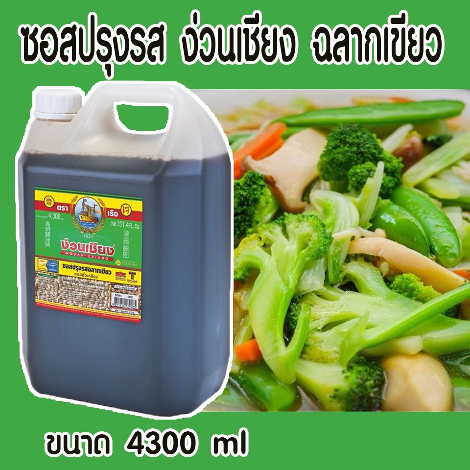 ซอสปรุงรส-ง่วนเชียง-ฉลากเขียว-4300-ml-แกลลอน-ง่วนเชียง-ซอสปรุงรส-4300ml-แกลลอน-4-3l-ฉลากเขียว