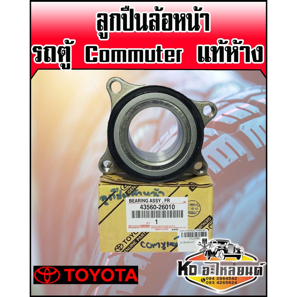 ลูกปืนล้อหน้ารถตู้-toyota-commuter-แท้ห้าง-ใช้ได้ทั้งข้างซ้ายแหละขวา