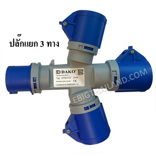 DAKO ปลั๊กเพาเวอร์แยก 3 ทาง 2P+E 16A และ 32A IP44