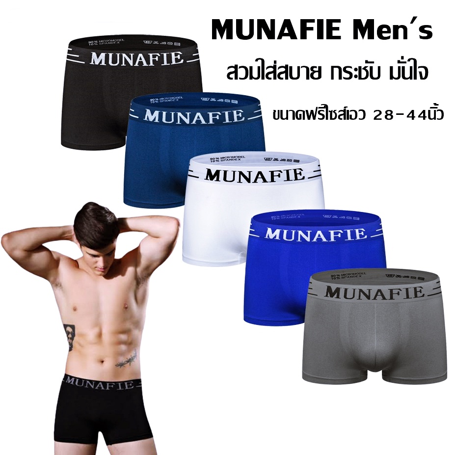 กางเกงใน-บ๊อกเซอร์-munafie-boxer-กางเกงชั้นในชายมีขา-มีถุงซิปล็อค