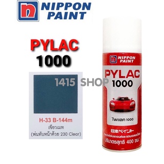 สีสเปรย์ไพแลค1000 สีเขียวเมท H-33 B-144M สีพ่นรถยนต์ สีพ่นรถมอเตอร์ไซค์ PYLAC 1000