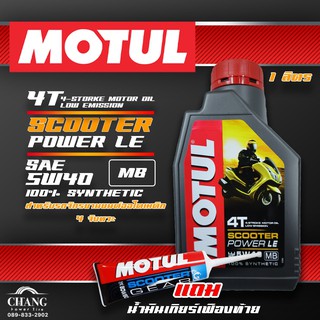 น้ำมันเครื่อง MOTUL Scooter Power LE 5W40 ขนาด1ลิตร+น้ำมันเฟืองท้าย