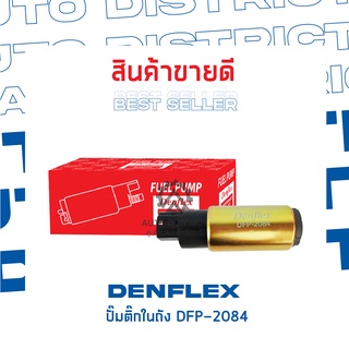 DENFLEXปั๊มติ๊กในถัง DFP-2084