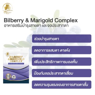 ภาพขนาดย่อของภาพหน้าปกสินค้าClover Plus Bilberry and Marigold Complex สารสกัดจากบิลเบอร์รี และ ดอกดาวเรือง ช่วยบำรุงสายตา (7 Capsules) จากร้าน cloverplusthailand บน Shopee ภาพที่ 5