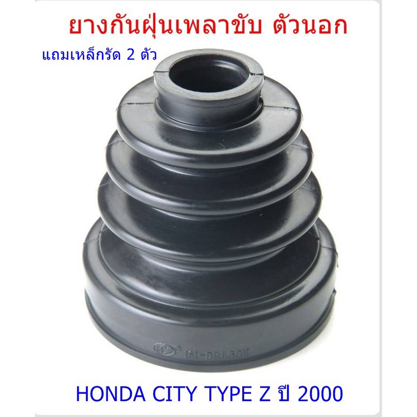 ยางกันฝุ่นเพลาขับ-ตัวนอก-แถมเหล็กรัด-2-ตัว-honda-city-type-z-ปี-2000