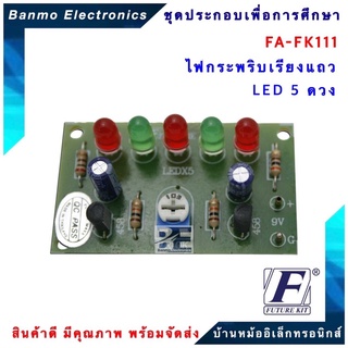 FUTURE KIT FA111-FK111-วงจรไฟกระพริบเรียงแถว LED 5 ดวง FA111-FK111