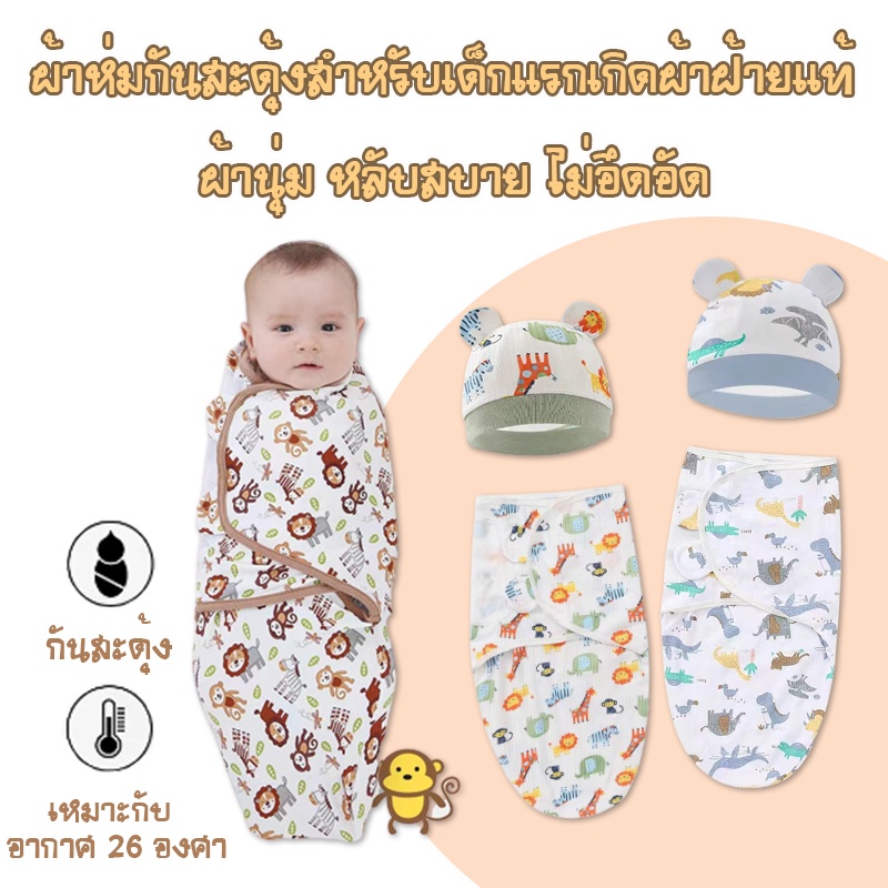 ภาพหน้าปกสินค้าBabyonline(R312)M1 ถุงนอนเด็กแรกเกิดแบบรังไหมกันสดุ้ง ผ้าห่อตัว ผ้าห่มนอนเด็กทารก พร้อมหมวก ผ้าฝ้ายนุ่ม ระบายอากาศได้ดี จากร้าน babyonlineth บน Shopee