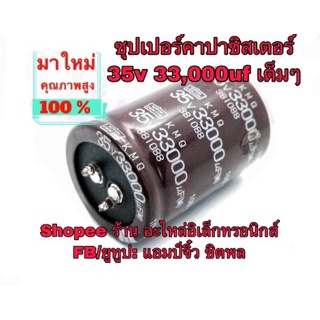 คาปารถยนต์-ซุปเปอร์คาปา-คาปาซิเตอร์-diy-33000uf-35v-เครื่องขยายเสียง