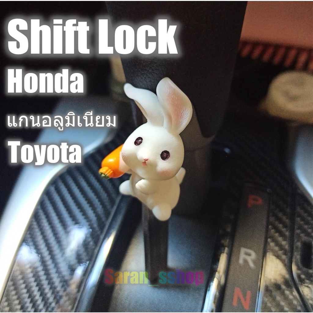 ภาพหน้าปกสินค้าShift Lock.แกนอลูมิเนียม )Honda)Toyota)ปลดล็อคเกียร์ว่าง(N)โดยไม่ต้องใช้กุญแจ เพื่อจอดรถซ้อนคัน V.1