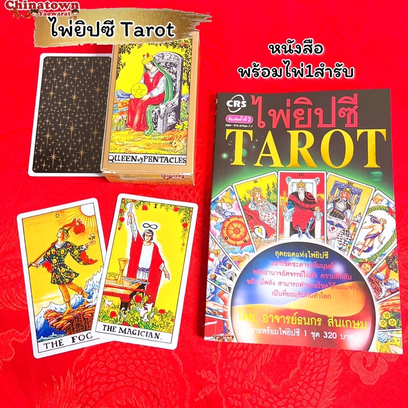 ไพ่ยิปซี-ไพ่ทาโร่ต์-tarot-หนังสือคู่มือ-ไพ่ยิปซี-พร้อมไพ่-1-ชุด-78-ใบ-โดย-อาจารย์ณัชชา-ปราณีรัตนา-ดูดวง-ดูดวงไพ่ยิปซี