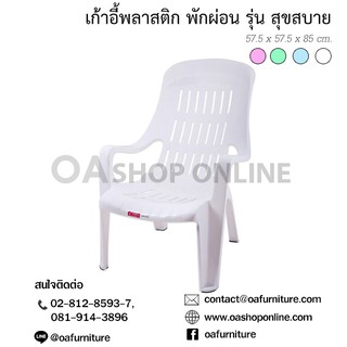 ✨ส่งด่วน | ถูก | ของแท้✨ OA Furniture เก้าอี้พลาสติกพักผ่อน รุ่น สุขสบาย มียางกันลื่น พลาสติกเกรด