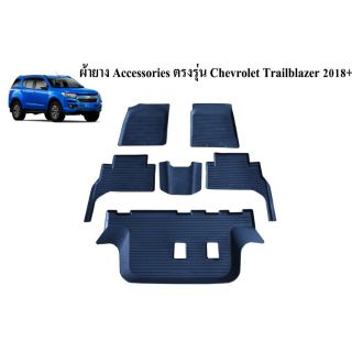 ถาดรองพื้นรถยนต์ Chev Trailblazer 2018-ปัจจุบัน