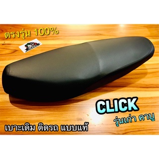 เบาะเดิม ติดรถ CLICK รุ่นคาบู รุ่นเก่า แบบแท้