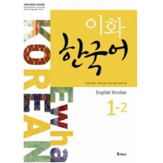 หนังสือเรียนภาษาเกาหลี Ewha Korean 1-2 이화 한국어. 1-2(영어판) Ewha Korean 1-2 (English Version)