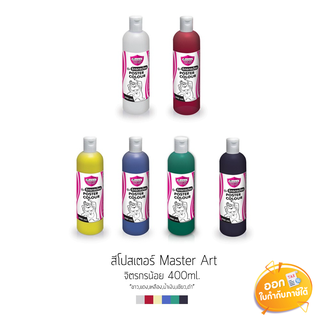 MASTER ART สีโปสเตอร์ รุ่น จิตรกรน้อย ขวดใหญ่ 400 มล