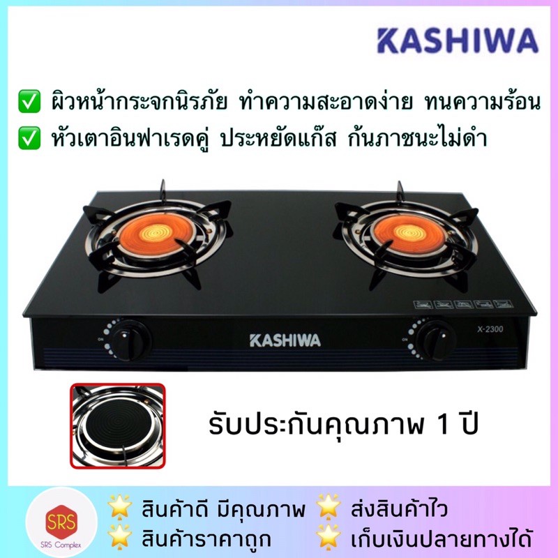 ภาพหน้าปกสินค้าKASHIWA รุ่น X-2300 เตาแก๊สหัวคู่อินฟาเรด เตาแก๊ส 2 หัว หน้ากระจก จากร้าน srs_complex บน Shopee