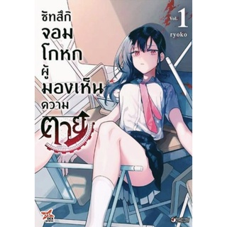 ซัทสึกิ จอมโกหกผู้มองเห็นความตาย เล่ม 1-4 (การ์ตูน)