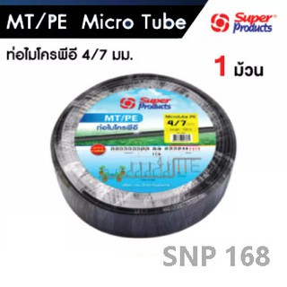 ท่อMT/PE ท่อไมโครสปริงเกลอร์ ขนาด 4/7 mm. ยาว 100 เมตรเต็ม Super Product มีเก็บเงินปลายทาง