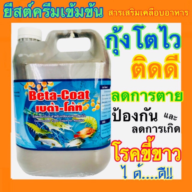 อาหารเสริมกุ้ง-betacoat-เบต้าโค้ท-ยีสต์-ครีมเข้มข้น-เคลือบอาหาร-กุ้งปลา-1-แกลลอน-5-กิโล-กุ้งโต-ป้องกันโรคขี้ขาว-กุ้งขาว