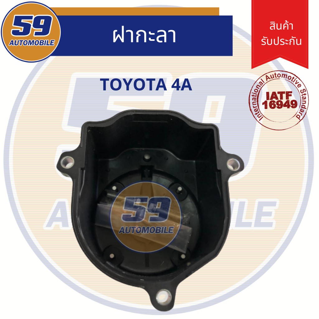 ฝากะลา-ฝาครอบกะลา-ฝาครอบจานจ่าย-toyota-4a