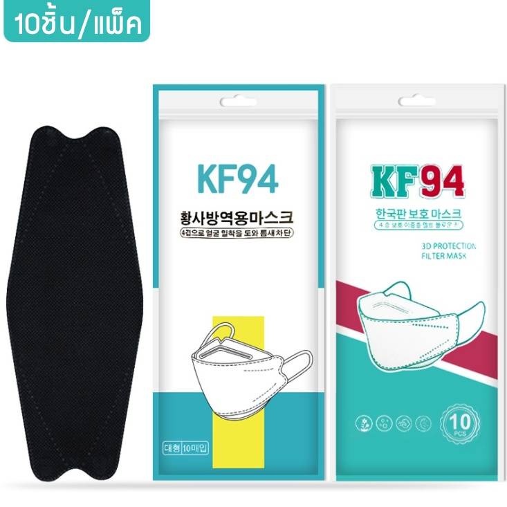 หน้ากากอนามัย-แมสเกาหลี-ผ้าปิดจมูก-kf94-สีดำ-แพ็ค10ชิ้น