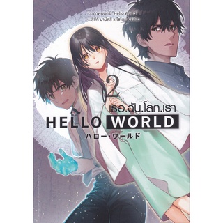 Bundanjai (หนังสือเด็ก) การ์ตูน Hello World เธอ.ฉัน.โลก.เรา เล่ม 2 (จบ)