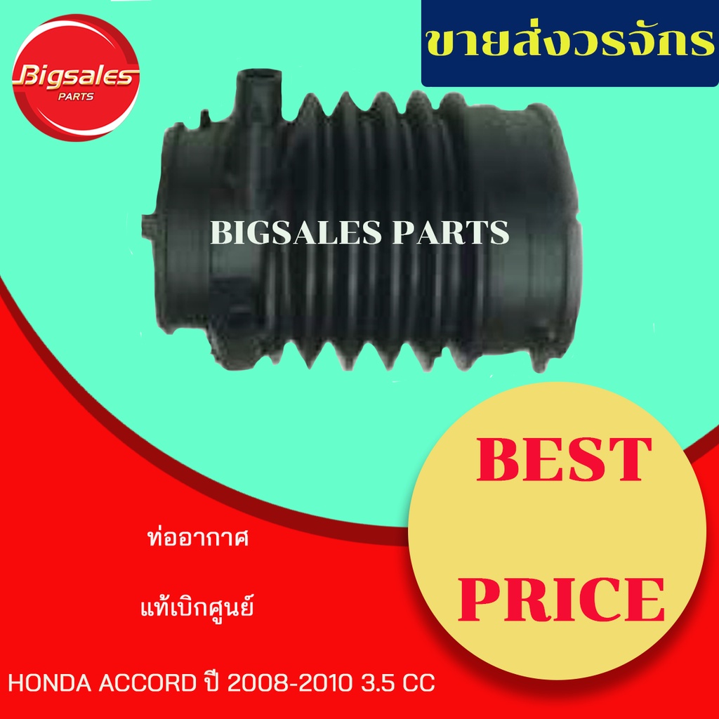 ท่ออากาศ-honda-accord-ปี-2008-2010-3-5-cc-แท้เบิกศูนย์-งานเทียมผลิตในไทย