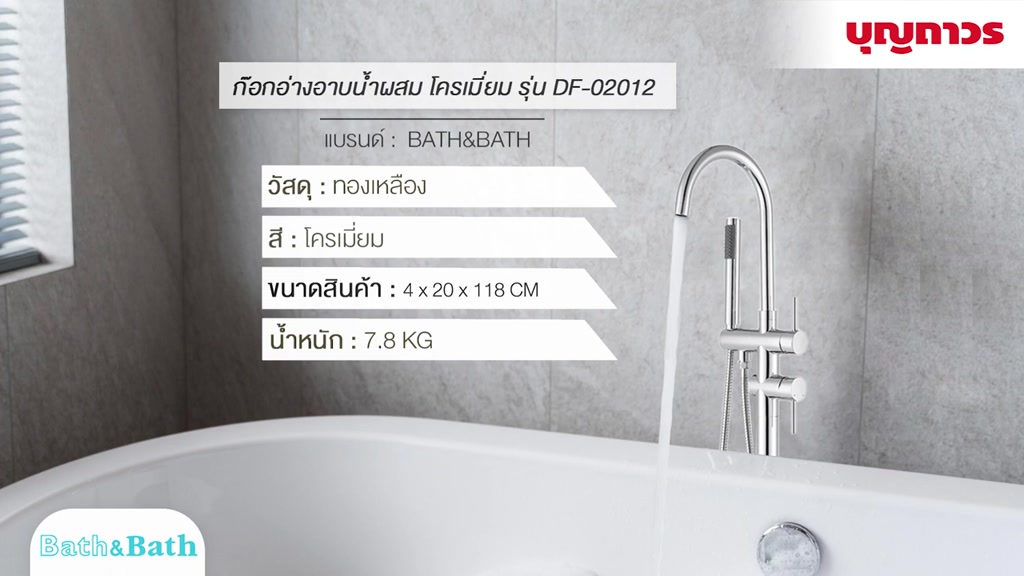 bath-amp-bath-ก๊อกอ่างอาบน้ำผสม-โครม-df-02012