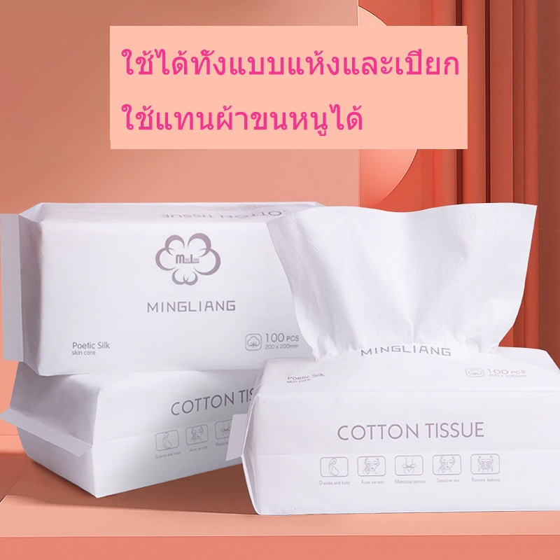 กระดาษเช็ดหน้า-50-100-แผ่น-cotton-แบบหนา-ผ้าฝ้าย100-แผ่นกระดาษทิชชู่ผ้าฝ้ายชนิดใช้เช็ดเครื่องสำอางครั้งเดียว