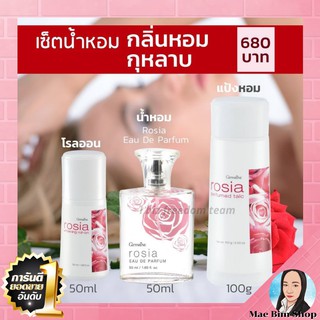 น้ำหอม เซต กลิ่นกุหลาบ โรเซียร์ โรลออน แป้งหอม กิฟฟารีน Rosia Eau de parfum Perfumed talc Roll-on Giffarine ส่งฟรี