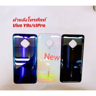 ฝาหลัง（Back Cover） VIVO S1 Pro / Y9s