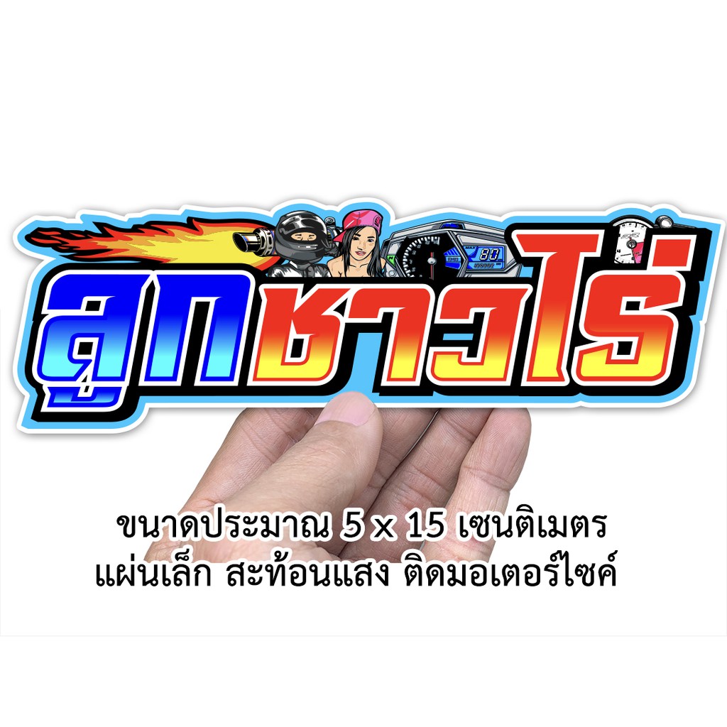 ลูกชาวไร่-สติกเกอร์ติดรถมอเตอร์ไซค์-สะท้อนแสง-สติกเกอร์คำคม-s10-สติกเกอร์คำกวน-สติกเกอร์ติดรถมอไซค์