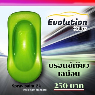 บรอนซ์เขียวมะนาว เท่ๆ จี๊ดจ๊าดโดนใจ สีพ่นรถนวัตกรรม2k พ่นง่ายแห้งไว Evolution color