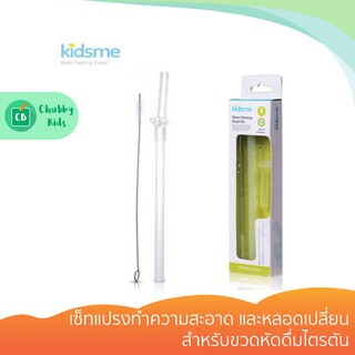 Kidsme - เซ็ทแปรงทำความสะอาด และหลอดเปลี่ยนสำหรับขวดหัดดื่มไตรตัน