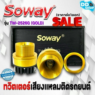 เสียงแหลมทรงพลัง!!  SOWAY รุ่น TW-2526G (GOLD) สีทอง ลำโพงเสียงแหลมเฟสปลั๊ก