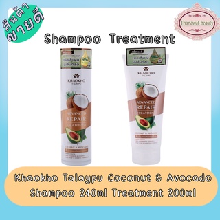 ภาพหน้าปกสินค้า(FUDA8RVลด15%) Khaokho Talaypu Coconut & Avocado Shampoo 240ml Treatment 200ml.เขาค้อ ทะเลภู มะพร้าว แชมพู ทรีทเม้นท์ ที่เกี่ยวข้อง