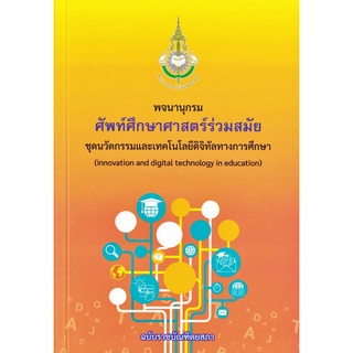 พจนานุกรม ศัพท์ศึกษาศาสตร์ร่วมสมัย ชุดนวัตกรรมและเทคโนโลยีดิจิทัลทางการศึกษา ฉบับราชบัณฑิตยสภา