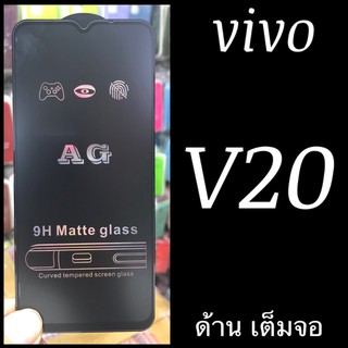 Vivo V20, V20 SE ฟิล์มกระจกเต็มจอแบบด้าน:AG: กาวเต็ม