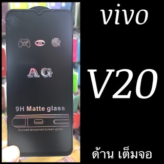 Vivo V20, V20 SE ฟิล์มกระจกเต็มจอแบบด้าน:AG: กาวเต็ม