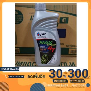 น้ำมันเครื่อง PTT MAX SPEED 4T ขนาด 1L ใช้สำหรับรถจักรยานยนต์ มีบริการเก็บปลายทางค่ะ