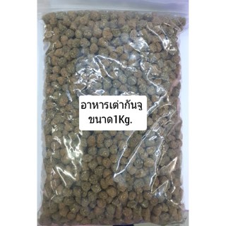 อาหารเต่ากันจู(กันชู)น้ำหนักขนาด1kg.