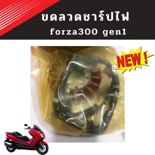 ขดลวดชาร์ปไฟ honda forza300 gen1 (ปี2013-2017)