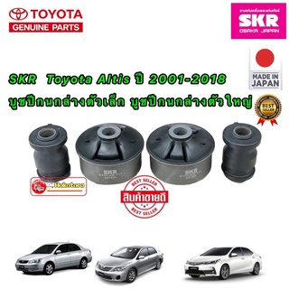 SKR บูชปีกนก Toyota Altis ปี 2001-2018 บูชปีกนกล่างตัวเล็ก บูชปีกนกล่างตัวใหญ่