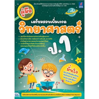 8859099307086|c111|คู่มือเตรียมสอบเพิ่มเกรด วิทยาศาสตร์ ป.1