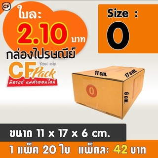 กล่องไปรษณีย์ เบอร์0 กล่องฝาชน 1แพ็ค20ใบ