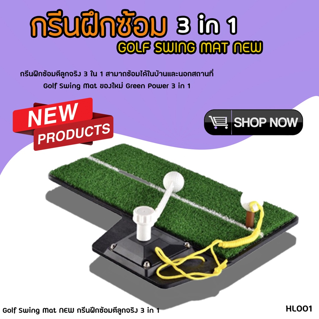 กรีนฝึกซ้อมตีลูกจริง-3-in-1-hl001-golf-swing-mat-new