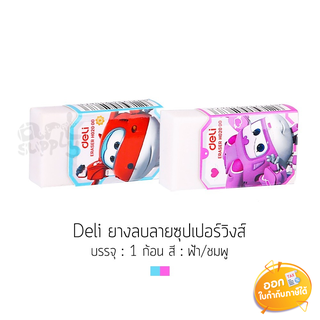 ยางลบ Deli Super Wings รุ่น H020 **คละสี**