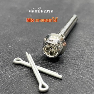 สลักปั๊มเบรค Mio เจาะดอกไม้ ( เลสเงิน )