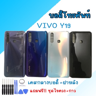 บอดี้ เคสกลาง+ฝาหลัง วีโว่ Y19 Body Vivo Y19 💥แถมชุดไขควงบอดี้ เคสกลาง+ฝาหลัง วีโว่ Y19 Body Vivo Y19 💥แถมชุดไขควง